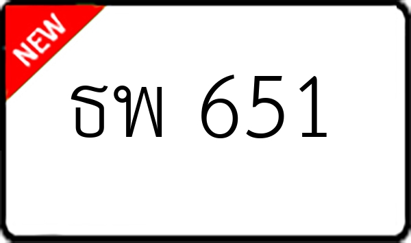 ธพ 651